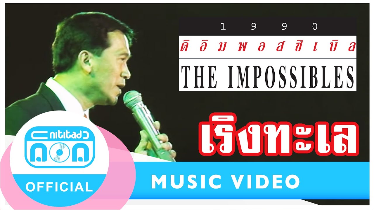 เริงทะเล - The Impossible ดิอิมพอสซิเบิล