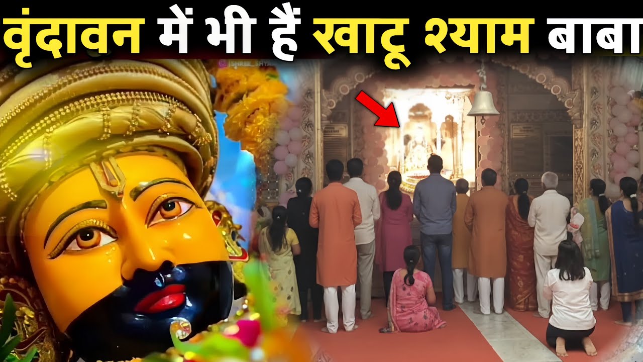 राजस्थान जैसा खाटू श्याम मंदिर वृंदावन में भी | यहाँ भी विराजमान हैं श्याम बाबा 