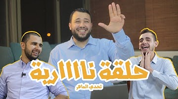 برنامج الماهر - الحلقة الثالثة