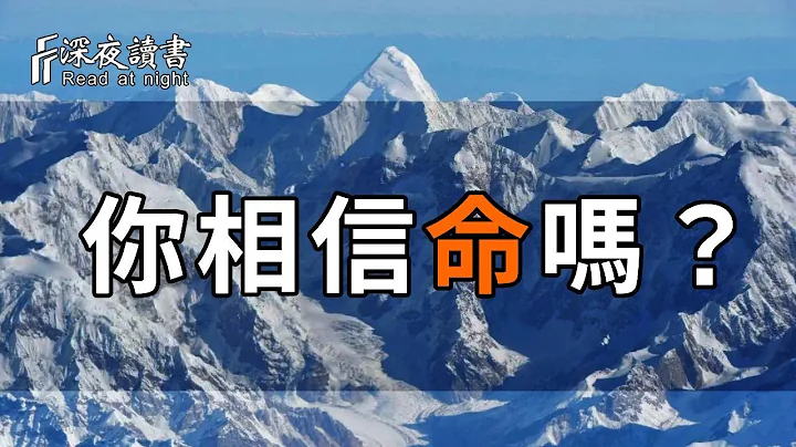 你相信命嗎？人這一生，似乎皆有定數，但信命不是認命，而是一種豁達看開的隨心所欲，順天而行！【深夜讀書】 - 天天要聞