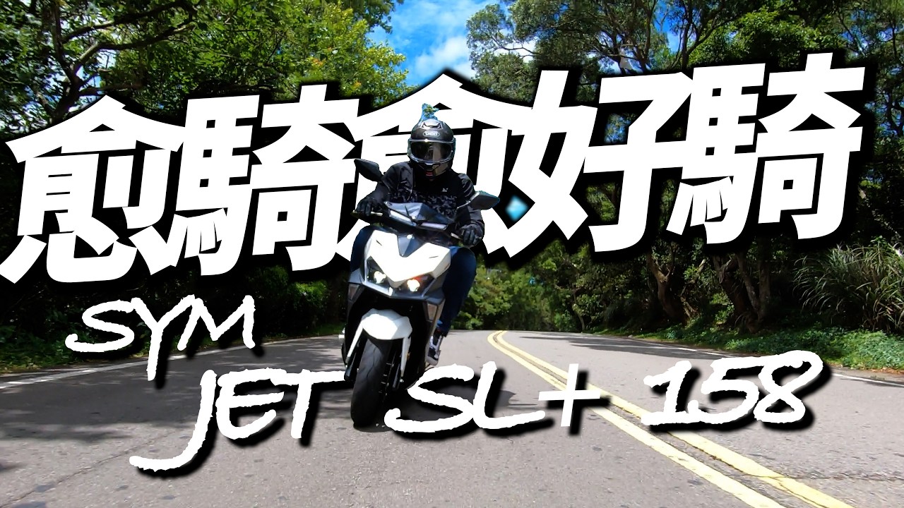 【兩輪誌】【First Ride】愈騎愈好騎 動力、油耗全面測試 !SYM JET SL+ 158 #SYM #JETSL #水冷白牌 縮圖