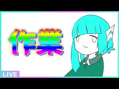 【作業配信】ゲーム配信用のサムネつくる【#アシハライブ】