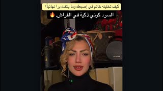 كيف تخلينه خاتم بإصبعك ومايلتفت برا نهائياً ؟؟؟ السر كوني ذكية في الفراش🔥
