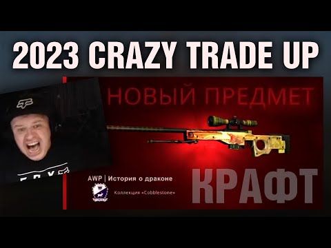 CS:GO: Безумный крафт на Драгон Лор. Психи идут на 10. Слабонервным не смотреть!