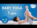 Йога для детей, урок 1. Физическое развитие ребенка 6-12 месяцев