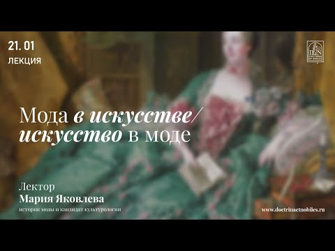 «Мода в искусстве/искусство в моде». Лекция Мария Яковлевой