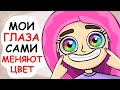 Цветные глаза. Мои глаза сами меняют цвет (анимация) // История из жизни