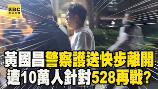 黃國昌「警察護送下」快步離開！遭10萬人敵意針對「528再戰」？@newsebc