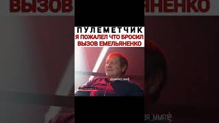 Емельяненко бросил вызов Пулемётчику😱🔥