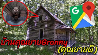 เจอบ้านคุณยายGranny(คุณยายผี) ใน Google Map