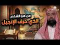 نبيل العوضي هكذا حرفوا الإنجيل بعد عيسى عليه السلام 