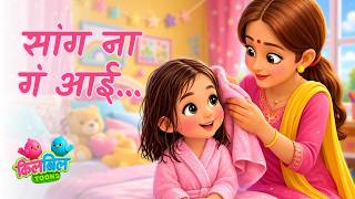      Sang Na Ga Aai  Marathi Balgeet  Lahan Mulanchi Gani  Badbadgeet   Balgite