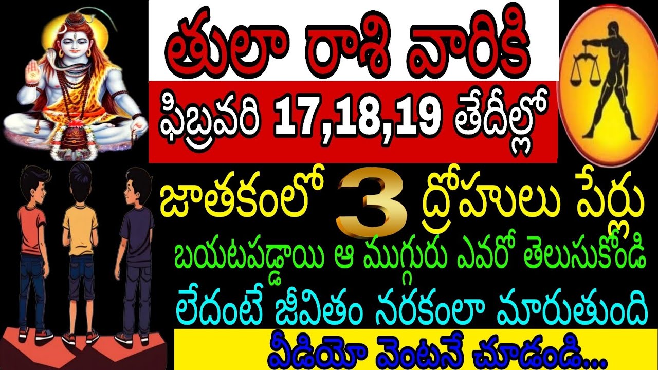 తులా రాశి వారికి ఫిబ్రవరి 17 18 19 తేదీల్లో జాతకంలో 3ద్రోహులు పేర్లు బయటపడ్డాయి ఆ 3ఎవరో తెలుసుకోండి