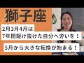 【獅子座】2026.5から、最高の転換に備えて！2月〜4月は7年間分のご褒美を！