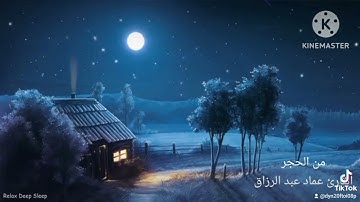 من الحجر/القارئ عماد عبد الرزاق