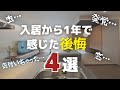 【マイホーム平屋】新築に1年住んで発覚した後悔ポイント
