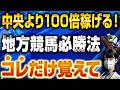 【衝撃】地方競馬で簡単に勝つ方法を見つけました【競馬投資術】