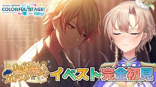 【プロセカ】生きててよかった公式イベスト読み配信【にじさんじ】