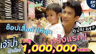 เจ้าป่าเข้าเมือง EP.12 | ติ๊กเต็นท์ภารกิจแต่งกายสไตล์ลูกเจ้าป่า