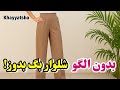 آموزش دوخت شلوار بگ راحت و بدون الگو Baggy Pants Cutting Sewing Tutorial 