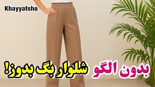 آموزش دوخت شلوار بگ راحت و بدون الگو | Baggy Pants Cutting & Sewing Tutorial screenshot 3