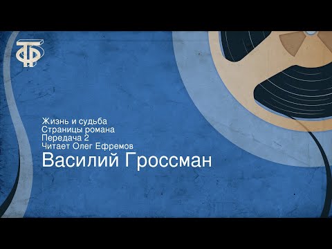 Василий Гроссман. Жизнь и судьба. Страницы романа. Передача 2. Читает Олег Ефремов