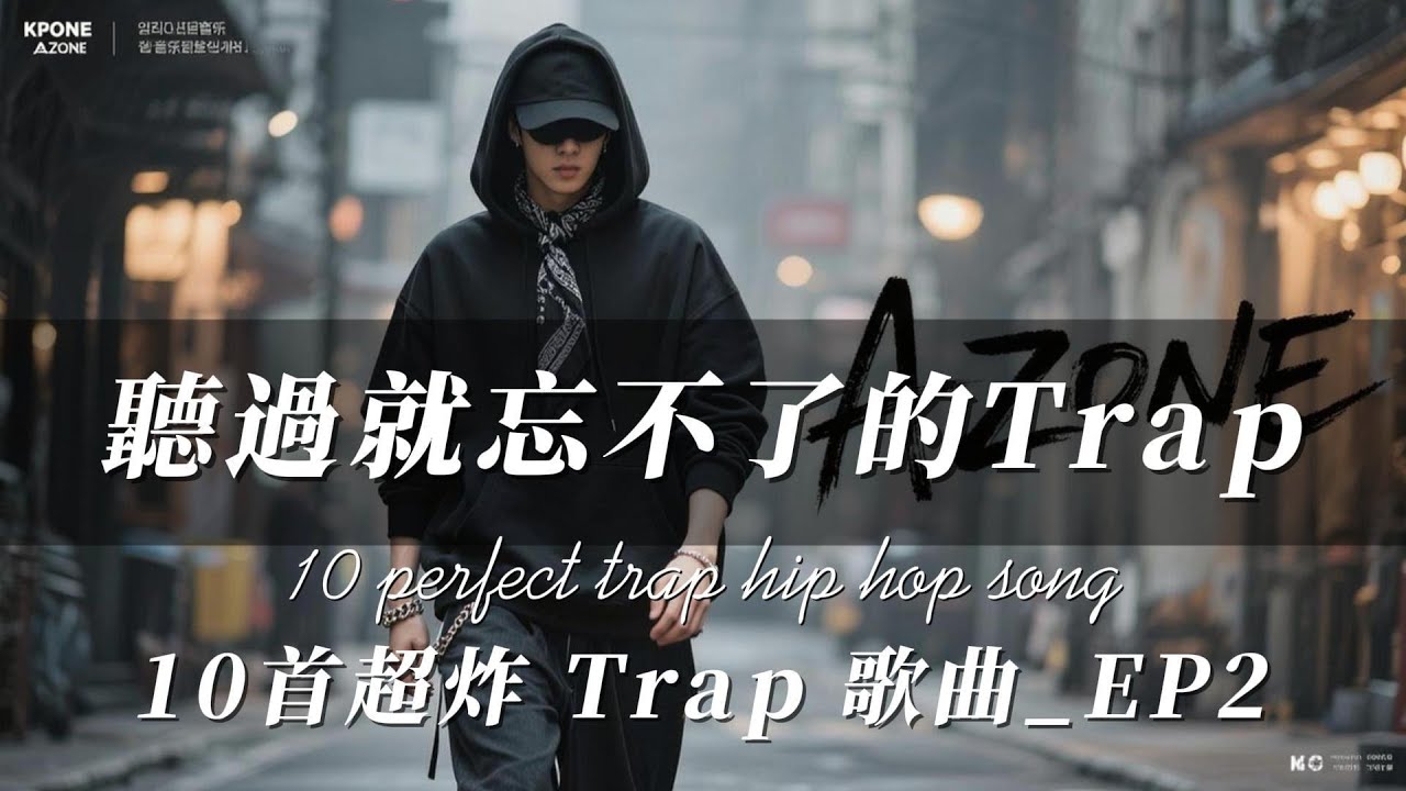 聽過就忘不了的Trap_EP2｜10首街頭狠貨歌曲｜一秒進入超嗨狀態