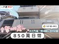 【日本買房-一戶建#37】日幣850萬｜日本一戶建｜野崎駅步9分鐘｜台幣205萬｜港幣58萬｜巨鼻說房｜house Tour｜移住日本大阪｜日本房子｜日本房地產購買｜巨鼻爸爸｜線上賞屋