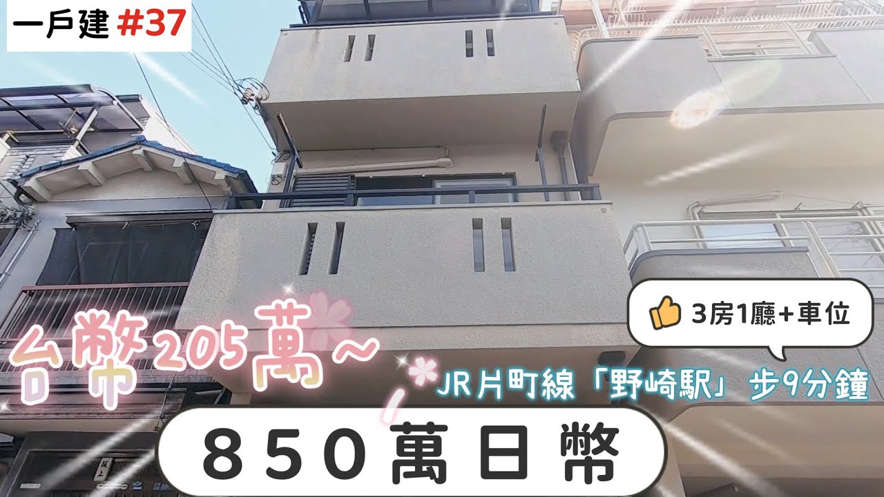 【日本買房-一戶建#37】日幣850萬｜日本一戶建｜野崎駅步9分鐘｜台幣205萬｜港幣58萬｜巨鼻說房｜house  Tour｜移住日本大阪｜日本房子｜日本房地產購買｜巨鼻爸爸｜線上賞屋