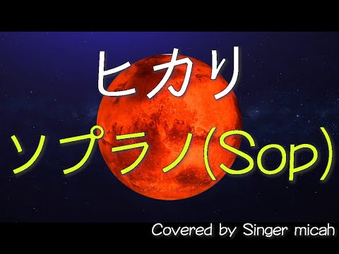 「ヒカリ」混声三部 ／ソプラノ(Sop) -フル歌詞付き- パート練習用  Covered by Singer micah