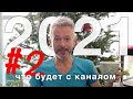 ЧТО БУДЕТ С КАНАЛОМ в новом году | челлендж на 2021