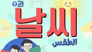 الوحدة السابعة (فصول السنة بالكوري ??) learn_korean