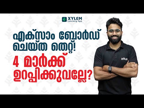 എക്സാം ബോർഡ് ചെയ്ത തെറ്റ്! 4 മാർക്ക് ഉറപ്പിക്കുവല്ലേ?