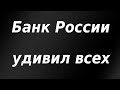 Банк России удивил всех! Сбер прощает долги. Курс доллара.