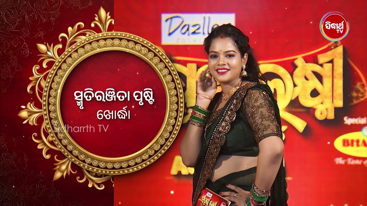 ଖୋର୍ଦ୍ଧାର ଭାଉଜ Smrutirekha Prusti ପୁରା heroine ଖଣ୍ଡେ💃- Sampurna Laxmi 2024 - Sidharth TV