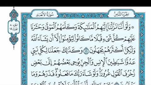 تلاوة سورة الأنعام من الآية 111 إلى الآية 116
