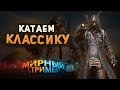 ГОНЯЮ КЛАСИКУ-  PUBG MOBILE  | ПУБГ МОБАЙЛ НА ПК