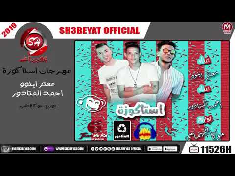 مهرجان استاكوزه غناء معتز اينو احمد المتادور توزيع موكا2019