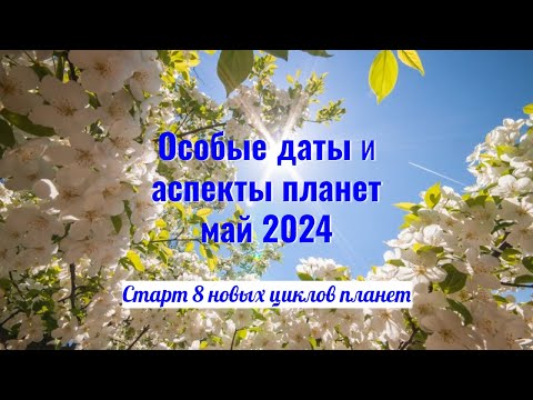 Особые Даты И Аспекты Планет Мая 2024: К Чему Нам Готовиться