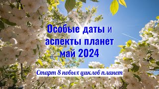 Особые даты и аспекты планет мая 2024: к чему нам готовиться