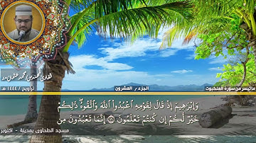 159 - التلاوة من الاية 1 حتي الاية 25 من سورة العنكبوت بصوت القارئ المهندس محمد عثمان بدر