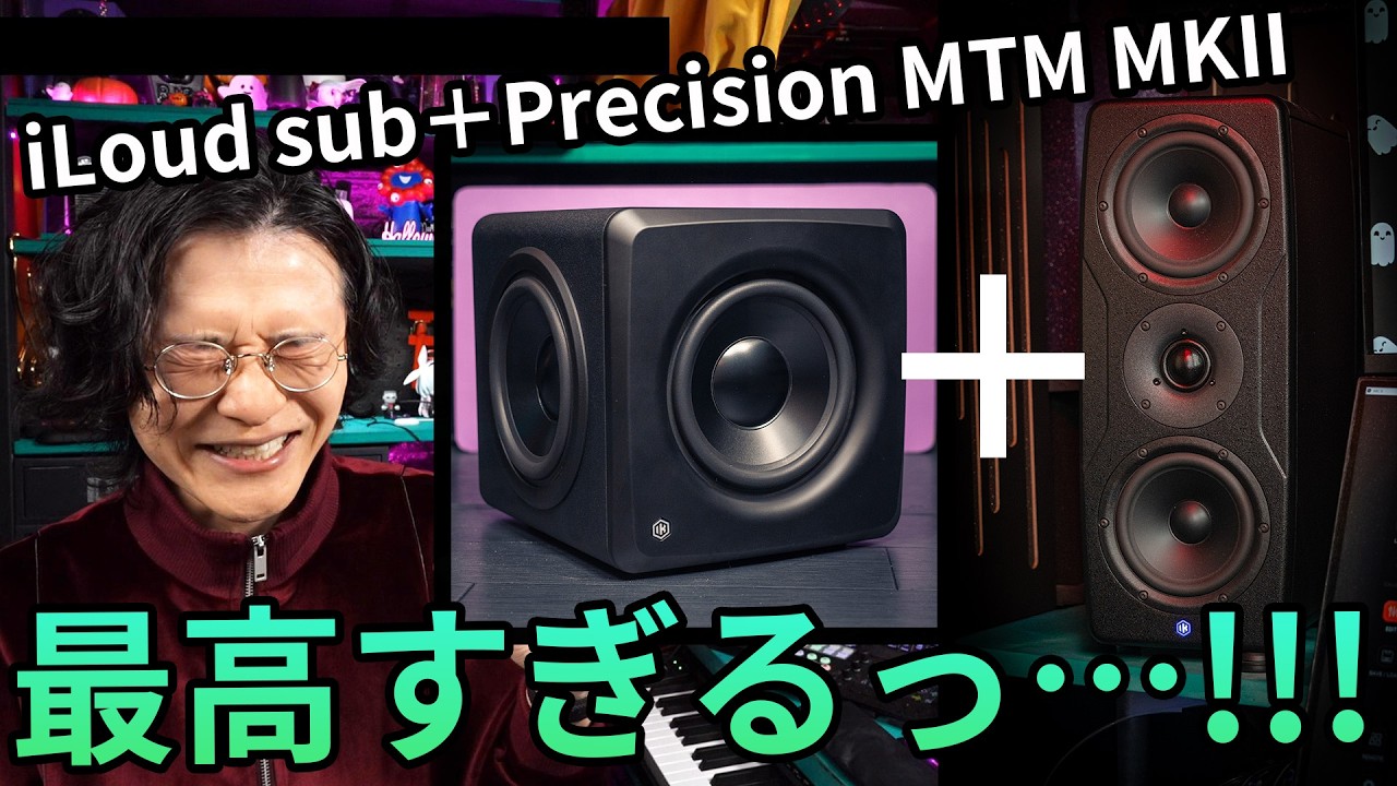 iLoud subとiLoud Precision MTM MKIIで最高のホームスタジオ・モニター環境が完成しました！【DTM・音楽制作・レビュー】