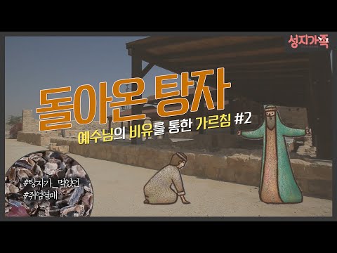 탕자 이야기에서 볼 수 있는 하나님의 사랑│성지순례, 성지가족