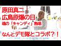 広島原爆の日 原田真二の歌う「キャンディ」がすごい!最後はまさかのデモ隊とコラボ?!