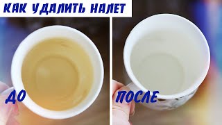 КАК УДАЛИТЬ ЧАЙНЫЙ НАЛЕТ