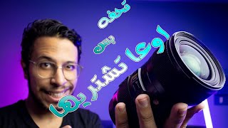 اجمل عدسة للكروب فريم بس اوعا تشتريها \\ best crop frame lens