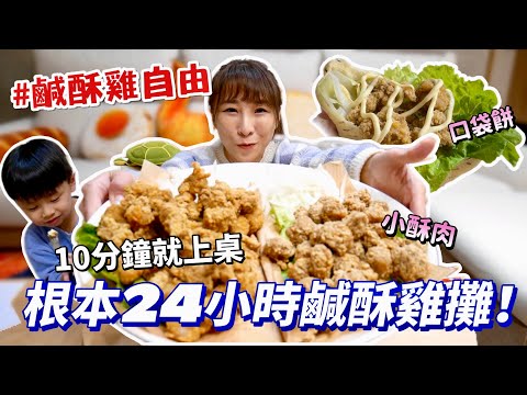 【鹹酥雞自由】夜市美食10分鐘上桌，滿滿一盤爽度太高，鹹酥雞配九層塔真的不能少！再搭配夾餅跟生菜，清爽解膩🤤吃播/eating show★特盛吃貨艾嘉