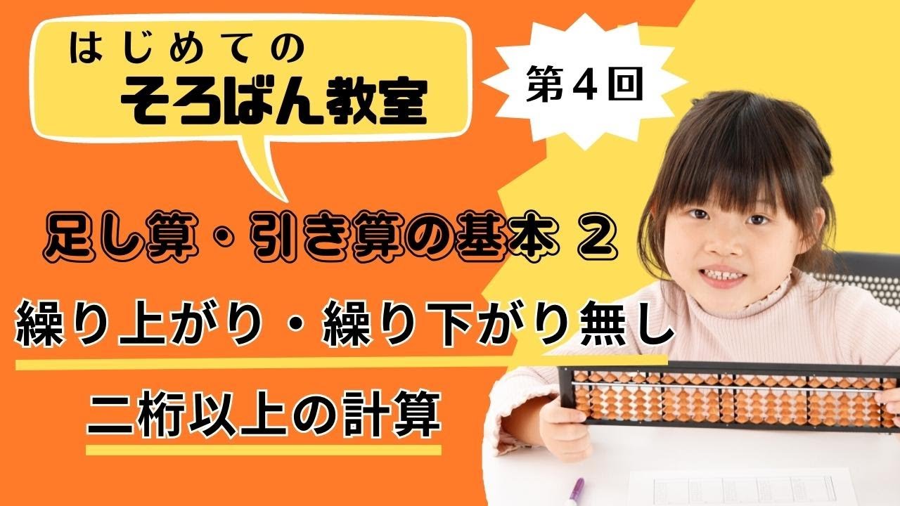 【そろばん】一番基本の足し算・引き算②　繰り上がり 繰り下がり無し　二桁以上の計算