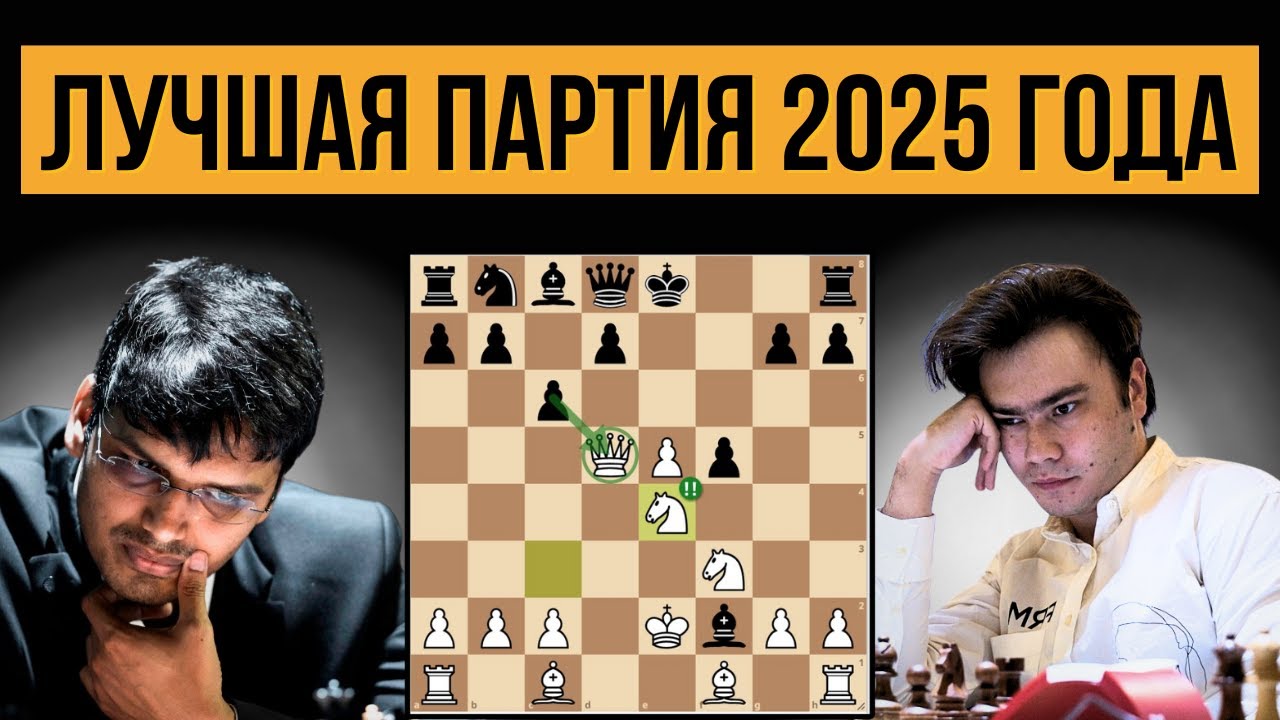 Лучшая партия 2025 года! Позиционная жертва ферзя уже в дебюте!