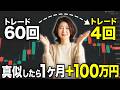 【FX初心者】月4回のトレードで100万円を目指す手法｜勝率80％の考え方